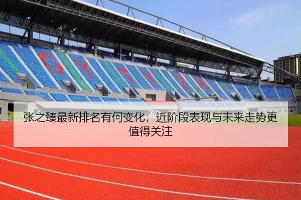 zhang-zhi-zhen-zui-xin-pai-ming-you-he-bian-hua-jin-jie-duan-biao-xian-yu-wei-lai-zou-shi-geng-zhi-de-guan-zhu-3-947.jpg
